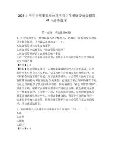 2026上半年貴州事業(yè)單位聯(lián)考省衛(wèi)生健康委員會(huì)招聘41人備考題庫(kù)含答案詳解