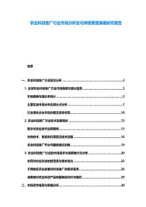 農(nóng)業(yè)科技推廣行業(yè)市場(chǎng)分析及可持續(xù)管理策略研究報(bào)告