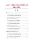 2025年中國密閉式臥式錐型砂磨機市場調查研究報告