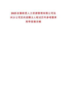 2025安徽皖信人力資源管理有限公司池州分公司定向招聘2人筆試歷年參考題庫附帶答案詳解