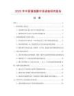 2025年中國喜蓮酥市場調查研究報告