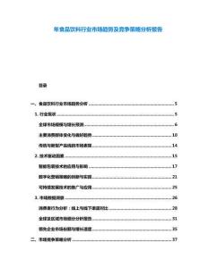 年食品飲料行業(yè)市場趨勢及競爭策略分析報告
