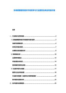 東南健康服務組織市場競爭與行業服務及商業利益價值