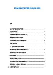 城市軌道交通行業發展趨勢與風險分析報告
