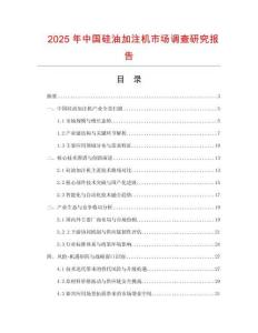 2025年中國硅油加注機市場調(diào)查研究報告