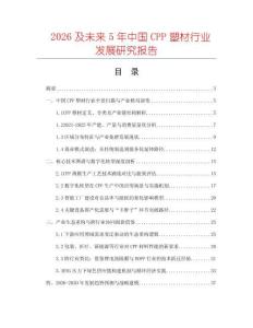 2026及未來5年中國CPP塑材行業發展研究報告