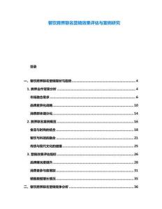 餐飲跨界聯(lián)名營銷效果評估與案例研究