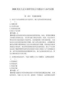 2026重慶大足石刻研究院公開遴選2人備考試題附答案詳解