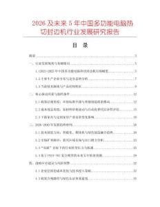 2026及未來5年中國多功能電腦熱切封邊機行業(yè)發(fā)展研究報告