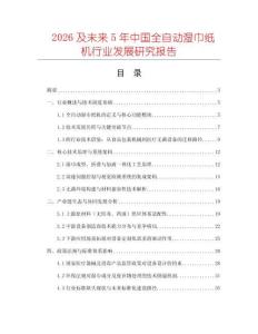 2026及未來5年中國全自動濕巾紙機(jī)行業(yè)發(fā)展研究報告