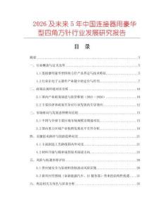 2026及未來5年中國連接器用豪華型四角方針行業(yè)發(fā)展研究報告