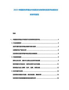 2025中國畜牧養殖業市場現狀生物飼料投資評估規劃分析研究報告
