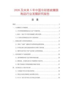 2026及未來5年中國冷卻塔玻璃鋼制品行業(yè)發(fā)展研究報告