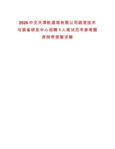 2026中交天津航道局有限公司疏浚技術(shù)與裝備研發(fā)中心招聘1人筆試歷年參考題庫附帶答案詳解