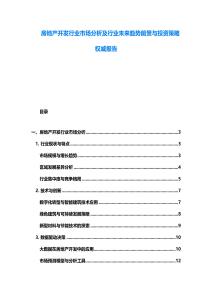 房地產開發行業市場分析及行業未來趨勢前景與投資策略權威報告