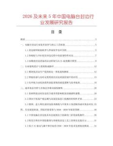 2026及未來5年中國(guó)電腦臺(tái)封邊行業(yè)發(fā)展研究報(bào)告