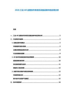 2026工業(yè)AR遠(yuǎn)程協(xié)作系統(tǒng)在設(shè)備運維中的應(yīng)用分析
