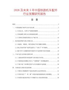 2026及未來5年中國鐵路機(jī)車配件行業(yè)發(fā)展研究報(bào)告