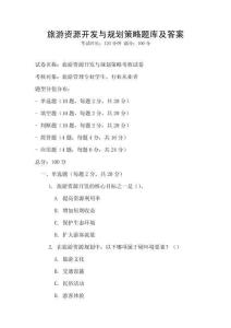 旅游資源開發(fā)與規(guī)劃策略題庫及答案