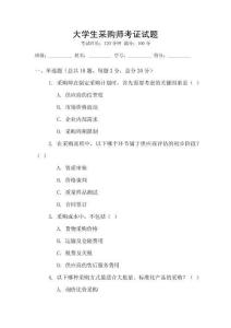 大學生采購師考證試題