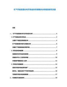 礦產(chǎn)開(kāi)發(fā)資源分布開(kāi)采成本環(huán)保要求分析規(guī)劃研究文獻(xiàn)