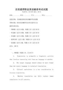 全國通用職業英語翻譯考試試題