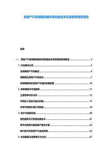 房地產開發姆斯戰略布局控制成本投資前景預測報告