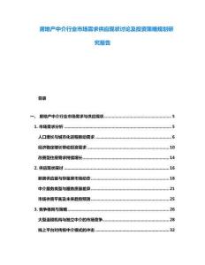 房地產(chǎn)中介行業(yè)市場(chǎng)需求供應(yīng)現(xiàn)狀討論及投資策略規(guī)劃研究報(bào)告