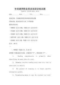 全國通用職業英語閱讀訓練試題