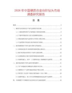 2026年中國(guó)硬質(zhì)合金臺(tái)階鉆頭市場(chǎng)調(diào)查研究報(bào)告