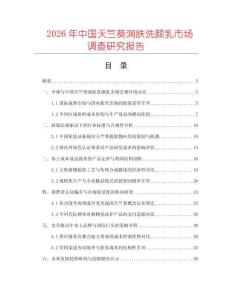 2026年中國(guó)天竺葵潤(rùn)膚洗顏乳市場(chǎng)調(diào)查研究報(bào)告