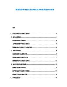 教育信息化行業(yè)技術(shù)應(yīng)用現(xiàn)狀及政策支持分析報(bào)告