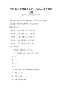 2025年計(jì)算機(jī)編程入門(mén)，Python語(yǔ)言學(xué)習(xí)試題