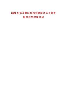 2026招商局集團校園招聘筆試歷年參考題庫附帶答案詳解