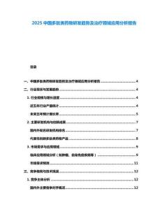 2025中國(guó)多肽類(lèi)藥物研發(fā)趨勢(shì)及治療領(lǐng)域應(yīng)用分析報(bào)告