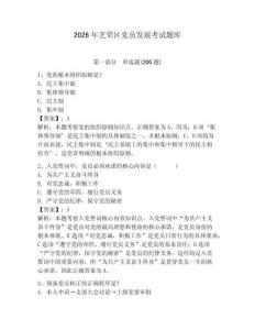 2026年芝罘区党员发展考试题库附答案