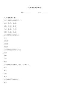 字帖測(cè)試題及答案
