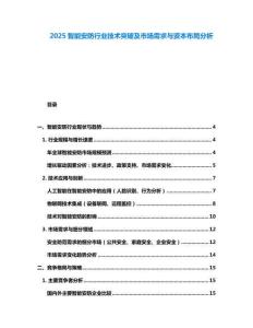 2025智能安防行業(yè)技術突破及市場需求與資本布局分析