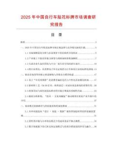 2025年中國自行車貼花標牌市場調查研究報告