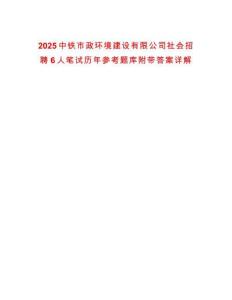 2025中鐵市政環(huán)境建設(shè)有限公司社會(huì)招聘6人筆試歷年參考題庫(kù)附帶答案詳解