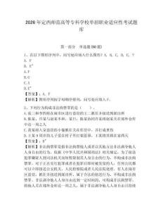 2026年定西师范高等专科学校单招职业适应性考试题库参考答案详解