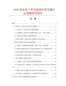 2026及未來5年中國迷你餃子器行業發展研究報告