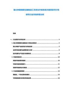 瑞士鐘表精密儀器制造工藝優(yōu)化升級(jí)系統(tǒng)方案項(xiàng)目可行性研究行業(yè)市場(chǎng)供需分析