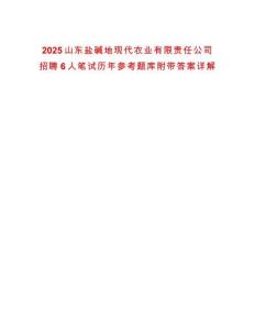 2025山東鹽堿地現(xiàn)代農(nóng)業(yè)有限責(zé)任公司招聘6人筆試歷年參考題庫(kù)附帶答案詳解
