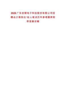 2026廣東依頓電子科技股份有限公司招聘會(huì)計(jì)等崗位12人筆試歷年參考題庫(kù)附帶答案詳解