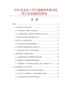 2026及未來5年中國數(shù)控床身式銑床行業(yè)發(fā)展研究報告