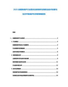 2025動植物保護(hù)行業(yè)現(xiàn)狀全新剖析生物防治技術(shù)發(fā)展與生態(tài)平衡維護(hù)科學(xué)新策略報(bào)告