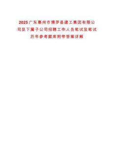 2025廣東惠州市博羅縣建工集團(tuán)有限公司及下屬子公司招聘工作人員筆試及筆試歷年參考題庫(kù)附帶答案詳解