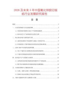 2026及未來5年中國氧化鋅膠印版紙行業(yè)發(fā)展研究報(bào)告