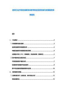 教育行業市場在線教育深度考察及投資收益與發展趨勢探索報告
